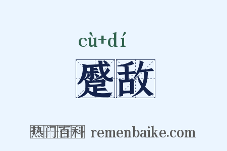 蹙敌是什么意思的图片